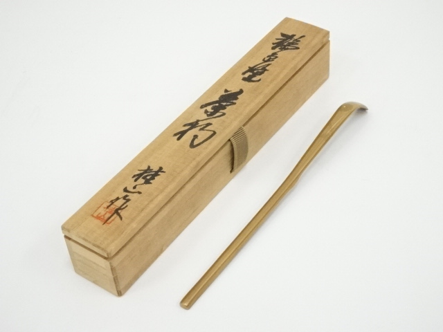 佳香】大徳寺興臨院大慈院戸田実山 奥田宗春下削 竹